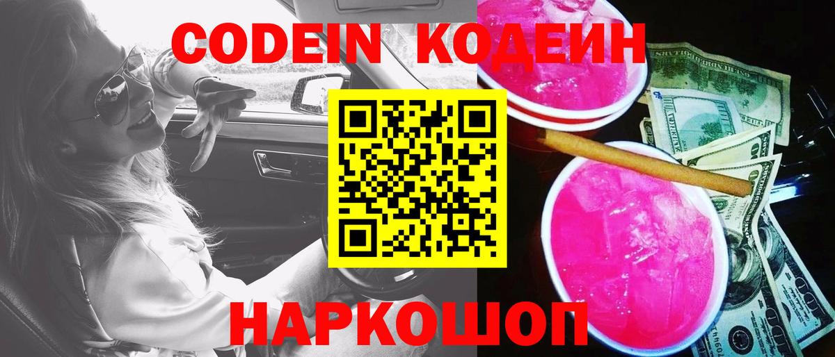 Кодеин Purple Drank Керчь